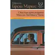 Постер книги Опасные приключения Мигеля Литтина в Чили