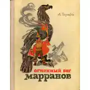 Постер книги Огненный бог Марранов