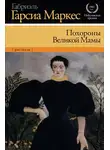Габриэль Гарсиа Маркес - Похороны Великой Мамы (сборник)