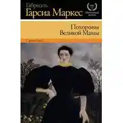 Постер книги Похороны Великой Мамы (сборник)