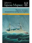 Габриэль Гарсиа Маркес - Рассказ человека, оказавшегося за бортом корабля
