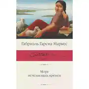 Постер книги Море исчезающих времен