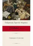 Габриэль Гарсиа Маркес - Скандал столетия