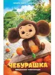 Анна Маслова - Чебурашка. Официальная новеллизация