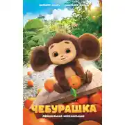Постер книги Чебурашка. Официальная новеллизация