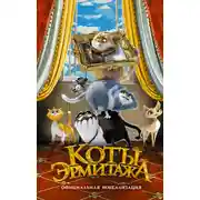 Постер книги Коты Эрмитажа. Официальная новеллизация