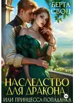 Берта Свон - Наследство для дракона, или Принцесса-попаданка
