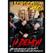 Постер книги Гордость, ярость и демон