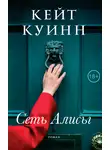 Кейт Куинн - Сеть Алисы