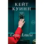 Постер книги Сеть Алисы