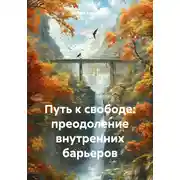 Постер книги Путь к свободе: преодоление внутренних барьеров