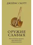 Джеймс Скотт - Оружие слабых. Повседневные формы крестьянского сопротивления