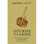 Постер книги Оружие слабых. Повседневные формы крестьянского сопротивления