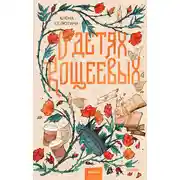 Постер книги О детях Кощеевых