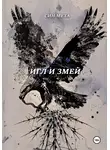 Син Мета - Игл и змей