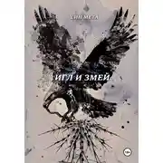 Постер книги Игл и змей