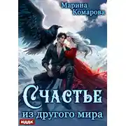 Постер книги Счастье из другого мира