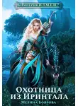 Мелина Боярова - Империя И.З.М.Е.Н. Охотница из Иринтала