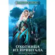 Постер книги Империя И.З.М.Е.Н. Охотница из Иринтала