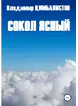 Владимир Цимбалистов - Сокол ясный