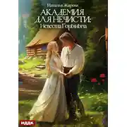 Постер книги Академия для нечисти: Невеста Горыныча
