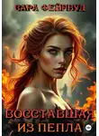 Сара Фейрвуд - Восставшая из пепла