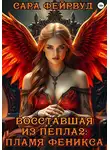 Сара Фейрвуд - Восставшая из пепла 2: Пламя феникса