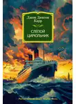Джон Карр - Слепой цирюльник