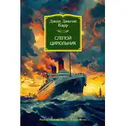 Постер книги Слепой цирюльник