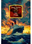 Джон Карр - Три гроба
