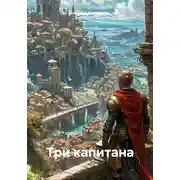 Постер книги Три капитана