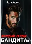 Роза Адамс - Холодное сердце бандита