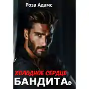 Постер книги Холодное сердце бандита