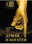 Наполеон Хилл - Думай и богатей. Издание XXI века