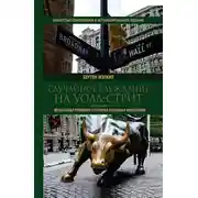 Постер книги Случайное блуждание на Уолл-стрит. Испытанная временем стратегия успешных инвестиций