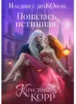 Кристина Корр - Наедине с драконом. Попалась, истинная?