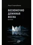 Лида Стародубцева - Бесконечно длинная весна