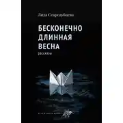 Постер книги Бесконечно длинная весна