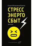 Сергей Каменков-Павлов - Стрессэнергосбыт