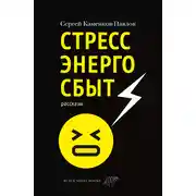 Постер книги Стрессэнергосбыт