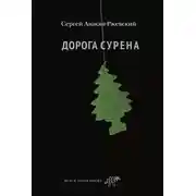 Постер книги Дорога Сурена