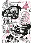Ольга Василькова - Сила черного мухомора