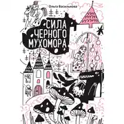 Постер книги Сила черного мухомора