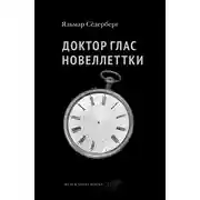 Постер книги Доктор Глас. Новеллетки