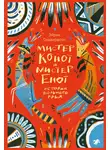Эйрик Годвирдсон - Мистер Койот и мистер Енот. Истории вольного края
