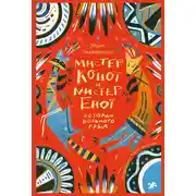 Постер книги Мистер Койот и мистер Енот. Истории вольного края