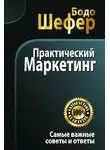 Бодо Шефер - Практический маркетинг