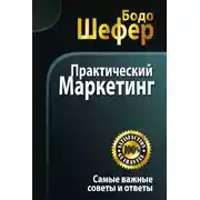 Постер книги Практический маркетинг