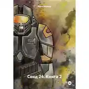 Постер книги Свид 24. Книга 2