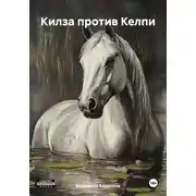 Постер книги Килза против Келпи